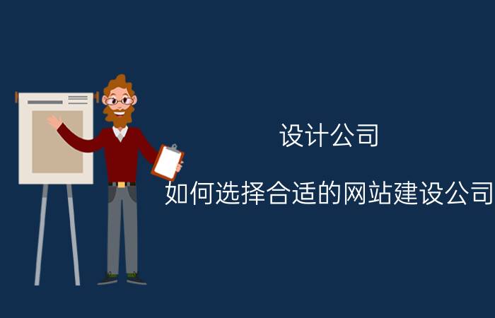 设计公司 如何选择合适的网站建设公司？